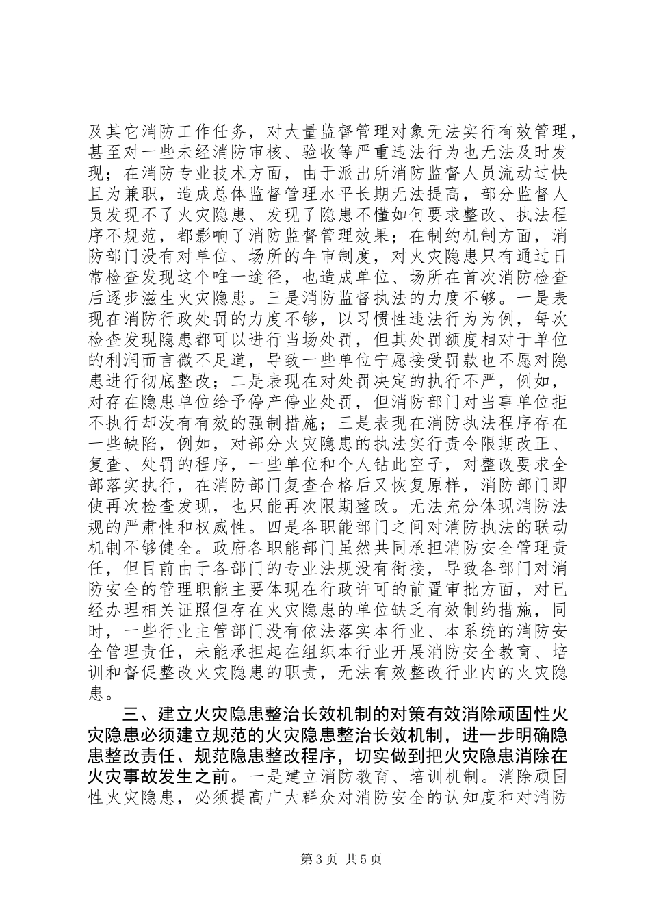 关于建立火灾隐患整治长效机制有效整改顽固性火灾隐患的几点思考_第3页