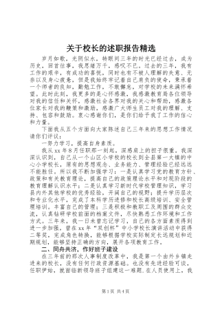 关于校长的述职报告精选