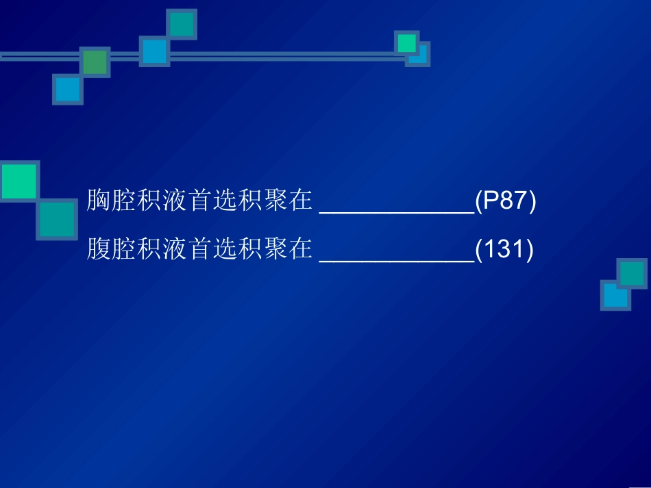 呼吸系统 胸水腹水_第2页