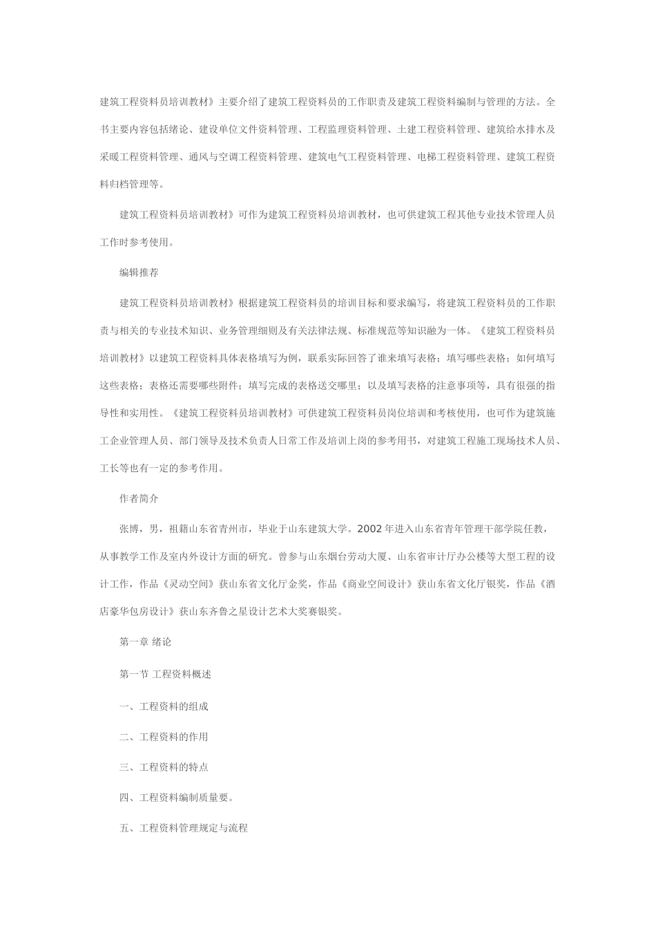 建筑工程资料员培训教材(8页)_第1页