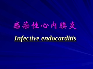 感染性心内膜炎