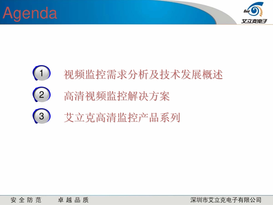 高清视频监控解决方案-艾力克_第2页