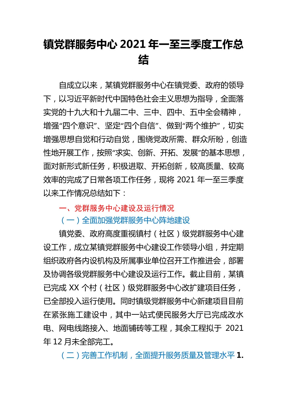 某镇党群服务中心2021年一至三季度工作总结 _第1页