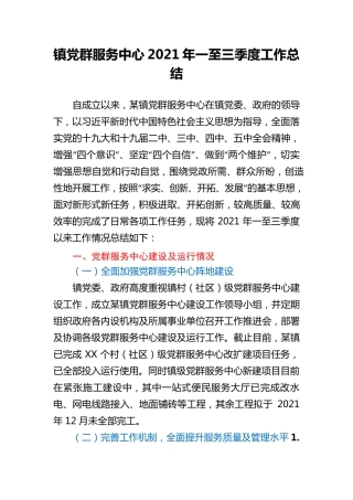 某镇党群服务中心2021年一至三季度工作总结 