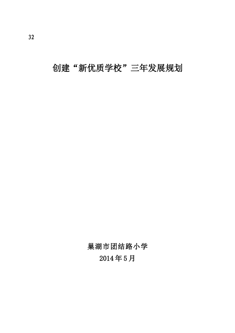 巢湖市团结路小学创建新优质学校三年发展规划（928）_第1页