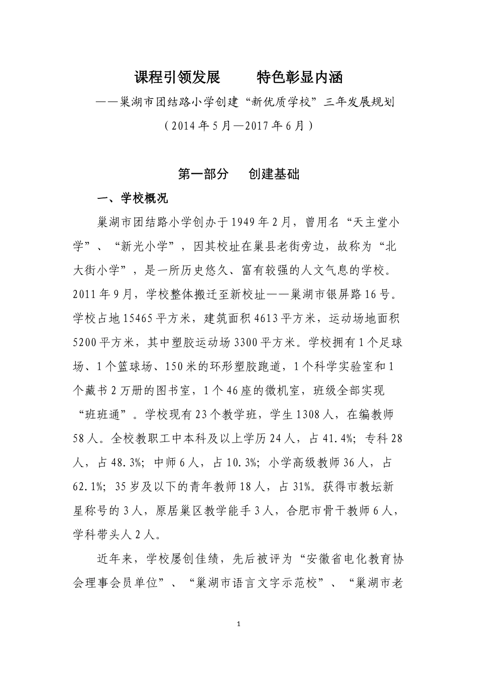 巢湖市团结路小学创建新优质学校三年发展规划（928）_第2页