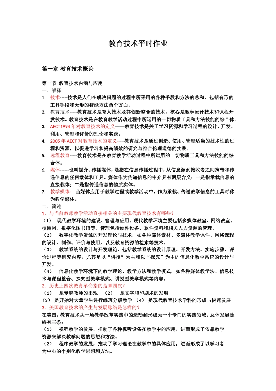 教育技术平时作业_第1页