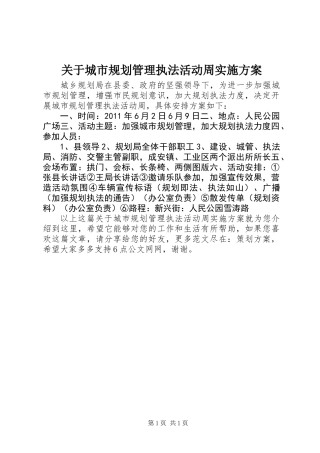 关于城市规划管理执法活动周实施方案
