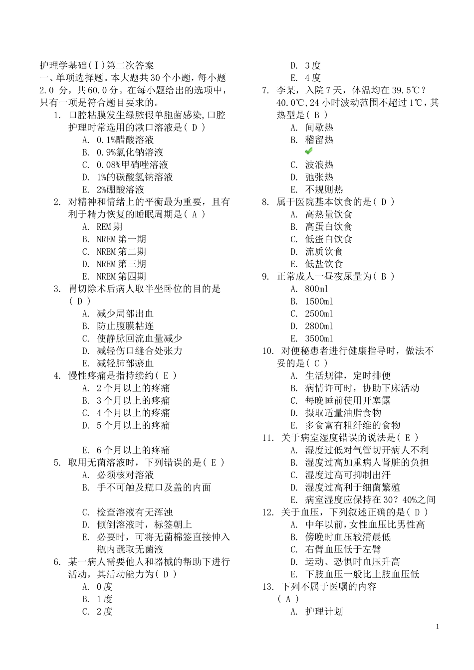 护理学基础(Ⅰ)第二次答案_第1页