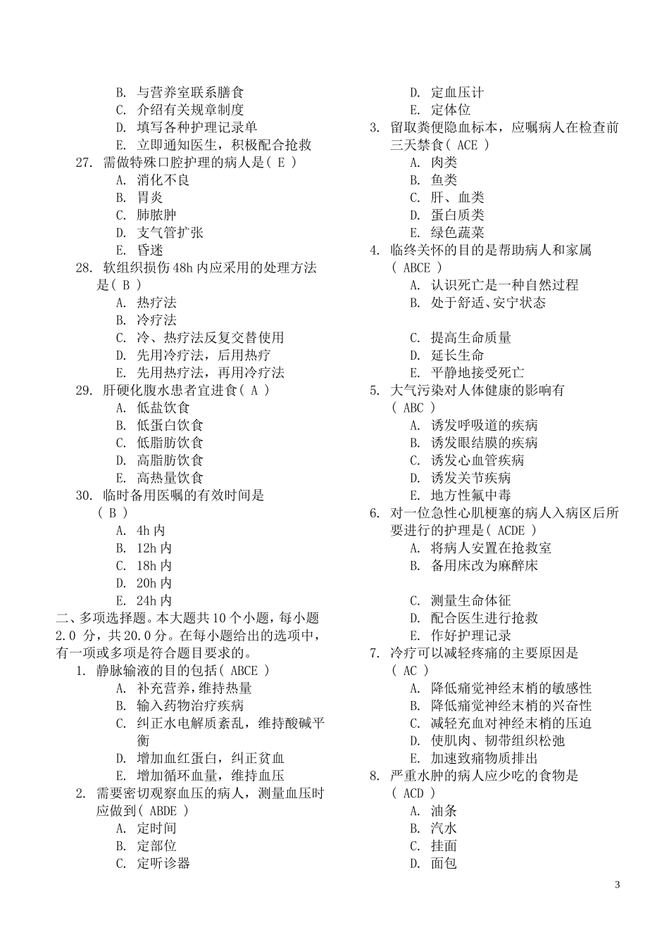 护理学基础(Ⅰ)第二次答案_第3页
