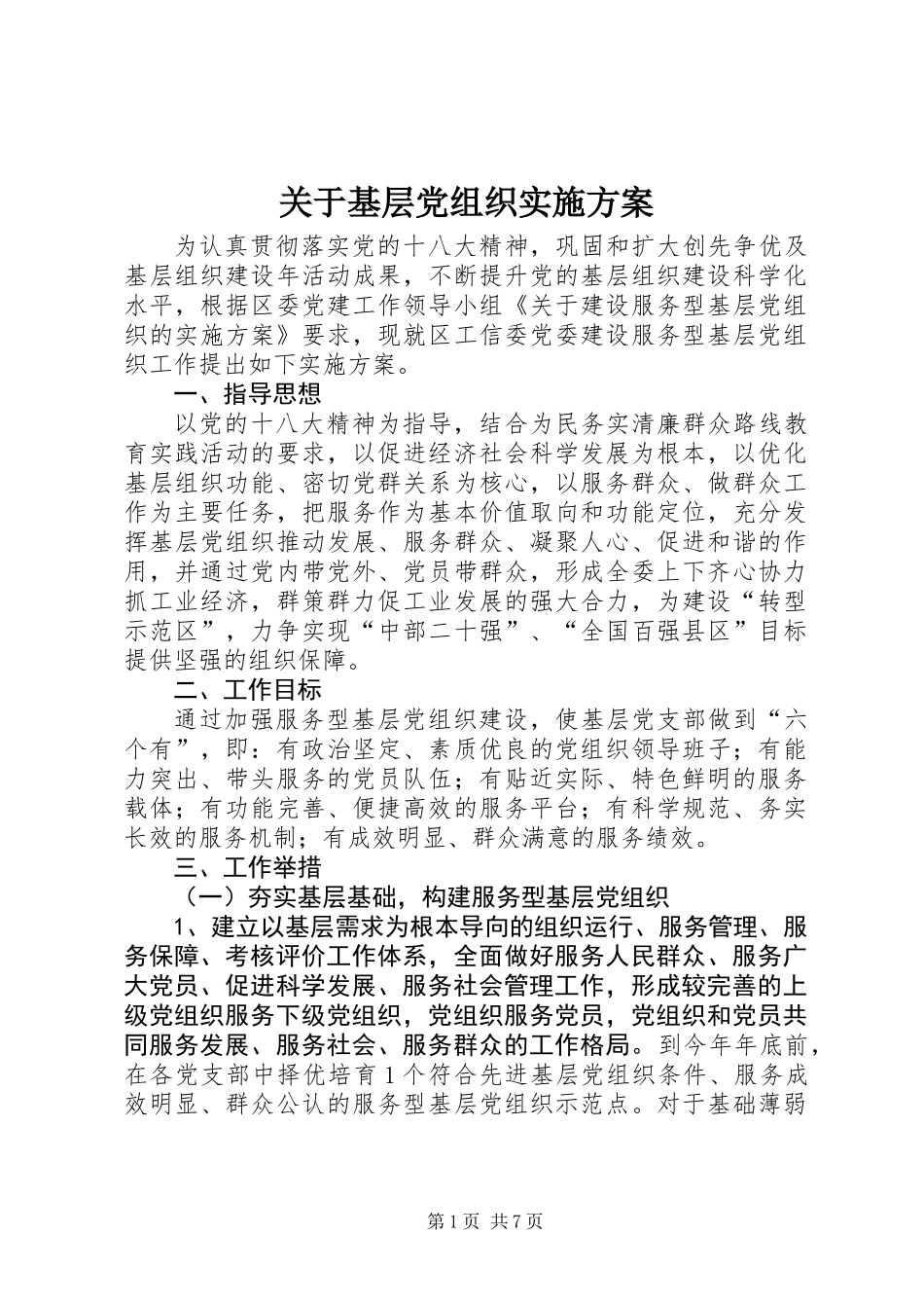 关于基层党组织实施方案_第1页
