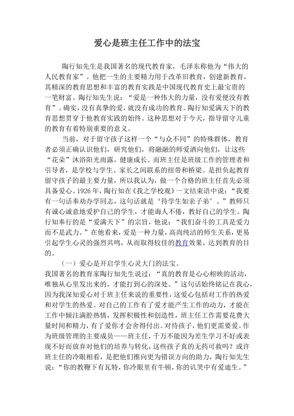 爱心是班主任工作中的法宝_第1页