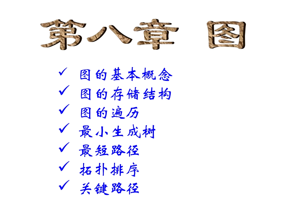 计算机软件技术基础 第八章1_第1页