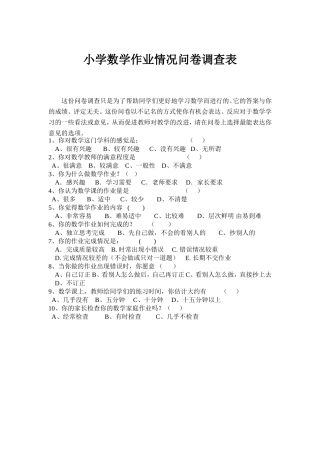 小学数学作业情况问卷调查表 (2)