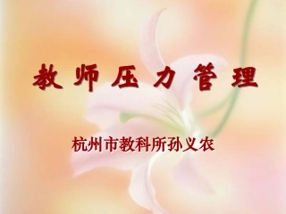 教师心理压力管理(浙江省学校心理学和心理咨询2005年学术年会资料)