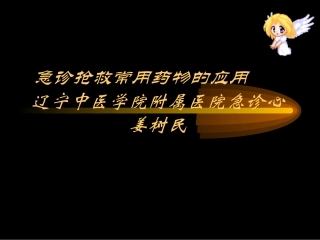 急诊抢救常用药物的应用