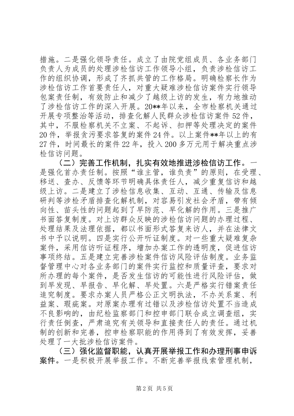 关于全市检察机关控告申诉检察工作情况的调研报告_第2页