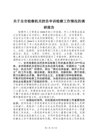 关于全市检察机关控告申诉检察工作情况的调研报告