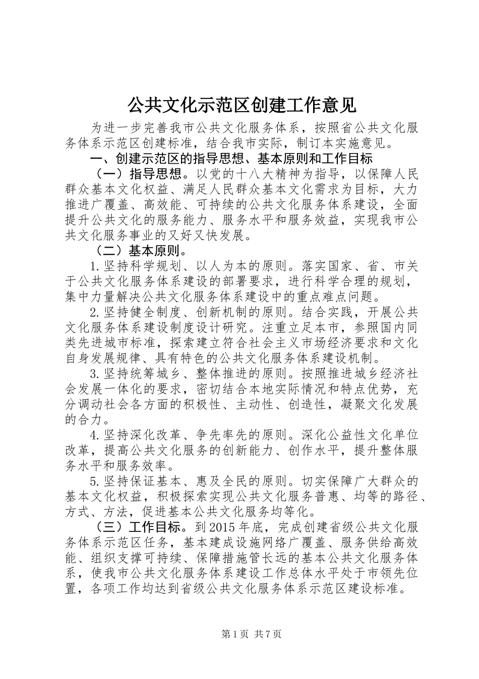公共文化示范区创建工作意见_第1页