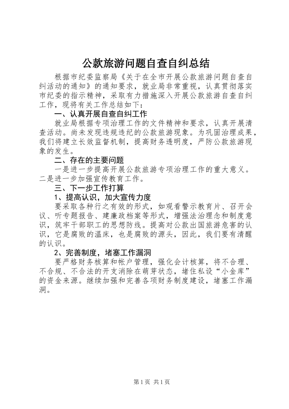 公款旅游问题自查自纠总结_第1页