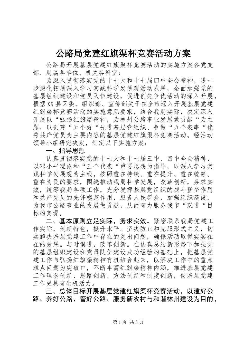 公路局党建红旗渠杯竞赛活动方案_第1页