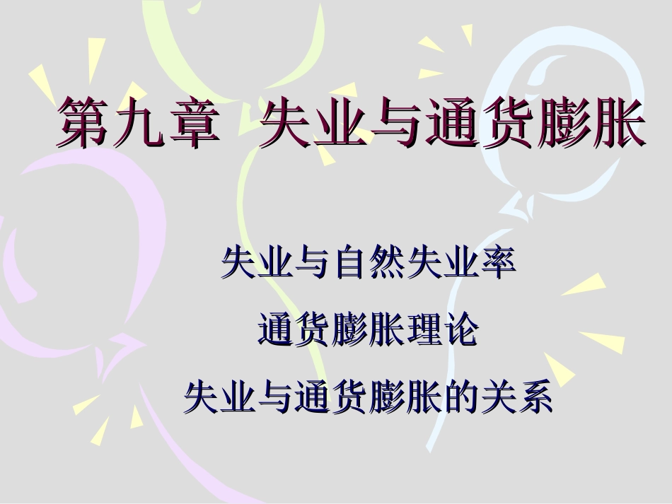 经济学原理 第9、10章失业与通货膨胀_第1页