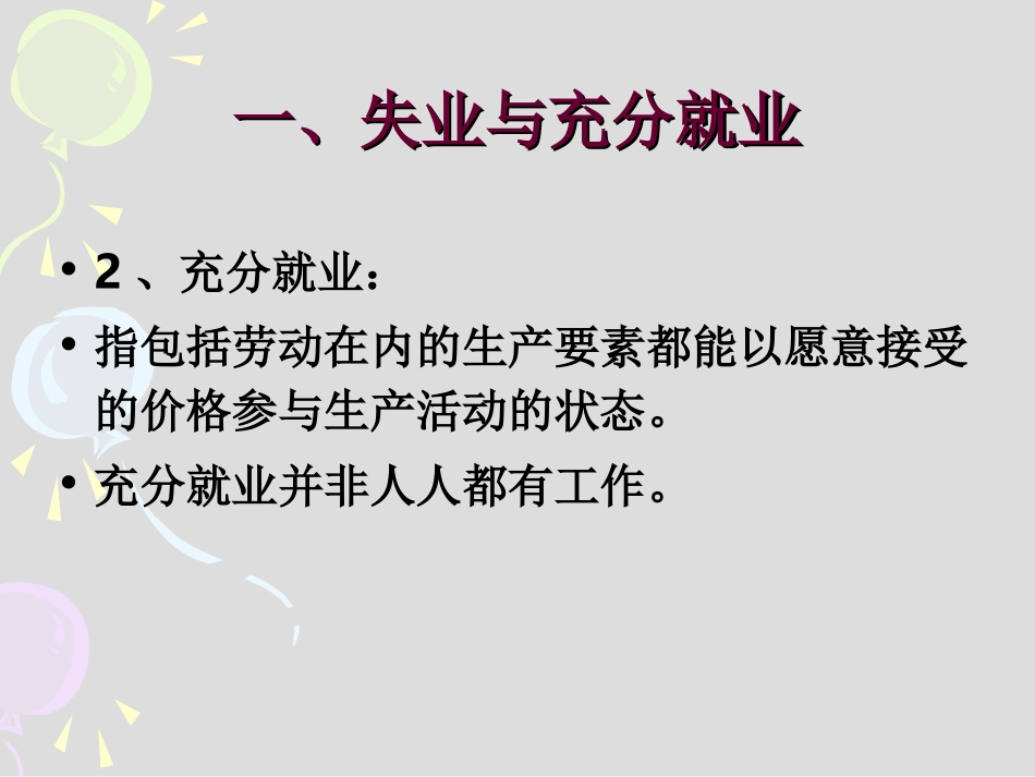 经济学原理 第9、10章失业与通货膨胀_第3页