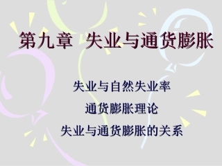 经济学原理 第9、10章失业与通货膨胀
