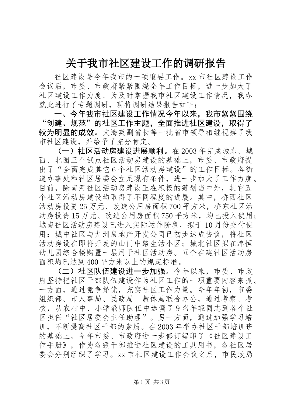关于我市社区建设工作的调研报告 (3)_第1页