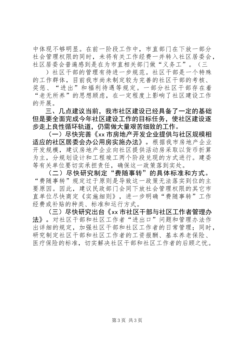 关于我市社区建设工作的调研报告 (3)_第3页