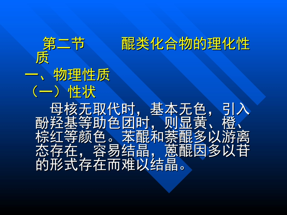 醌类化合物的理化性质_第1页