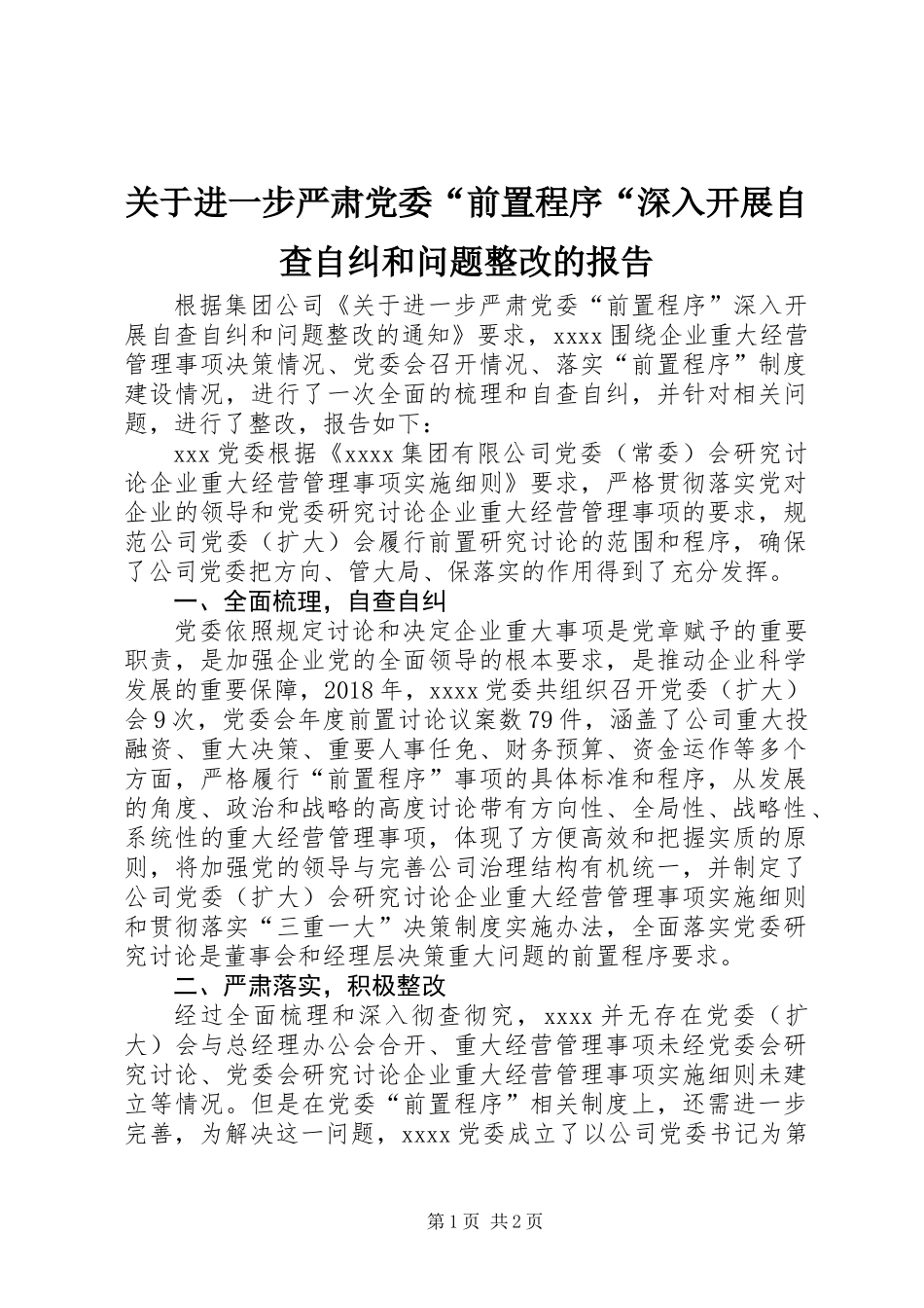 关于进一步严肃党委“前置程序“深入开展自查自纠和问题整改的报告_第1页