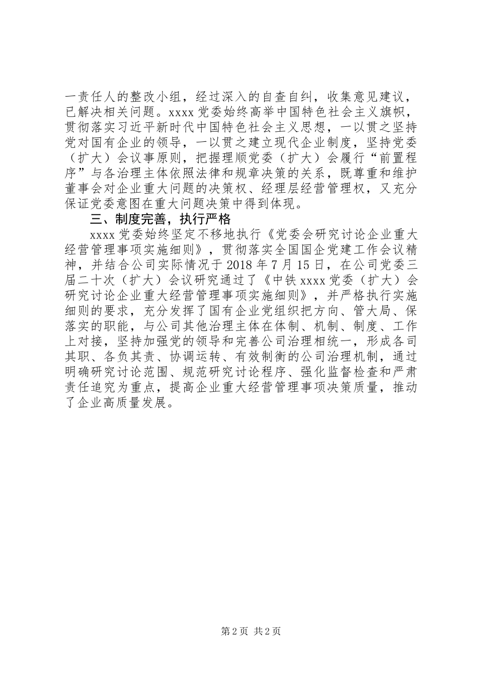 关于进一步严肃党委“前置程序“深入开展自查自纠和问题整改的报告_第2页