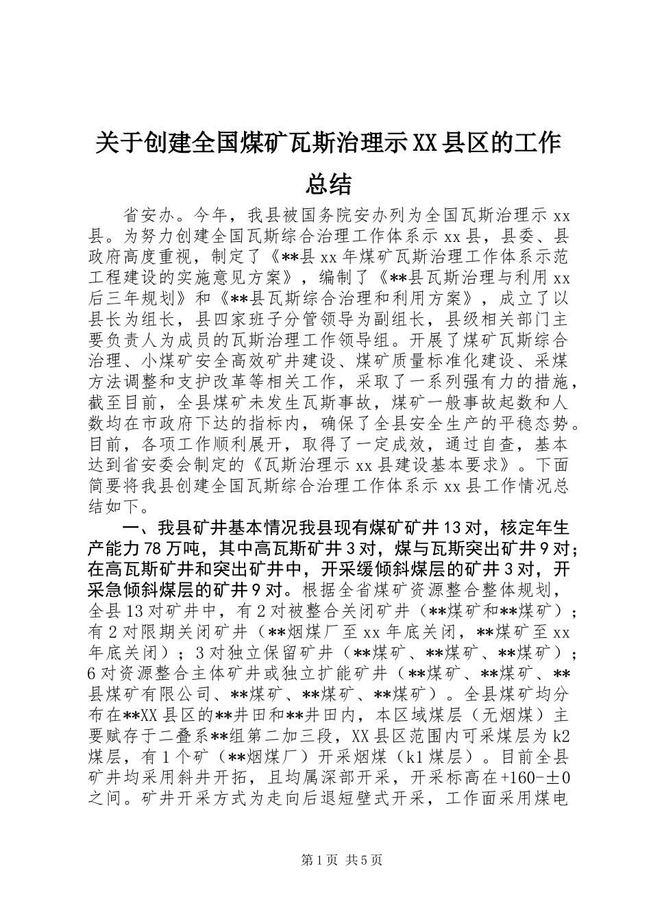 关于创建全国煤矿瓦斯治理示XX县区的工作总结_第1页
