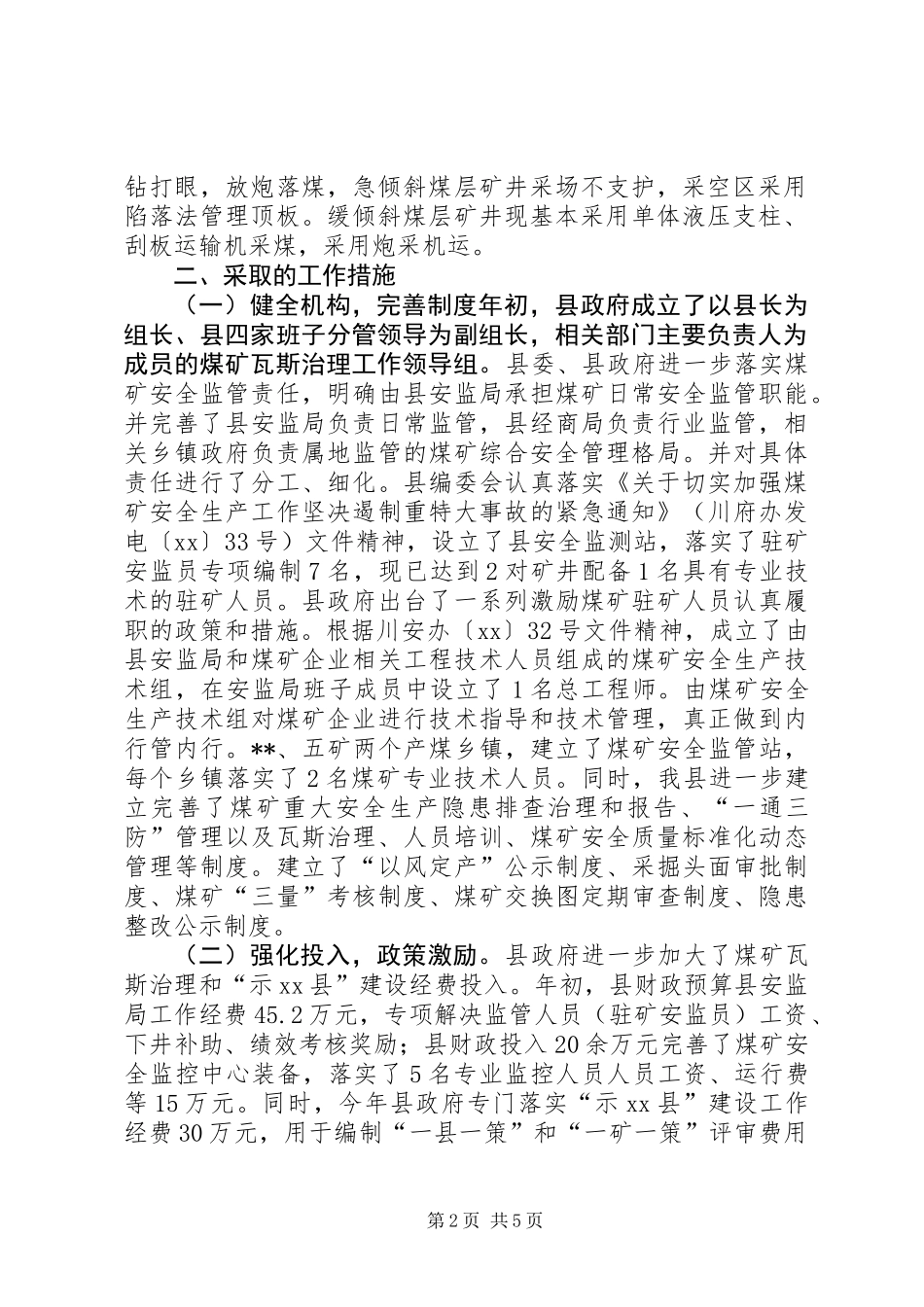 关于创建全国煤矿瓦斯治理示XX县区的工作总结_第2页