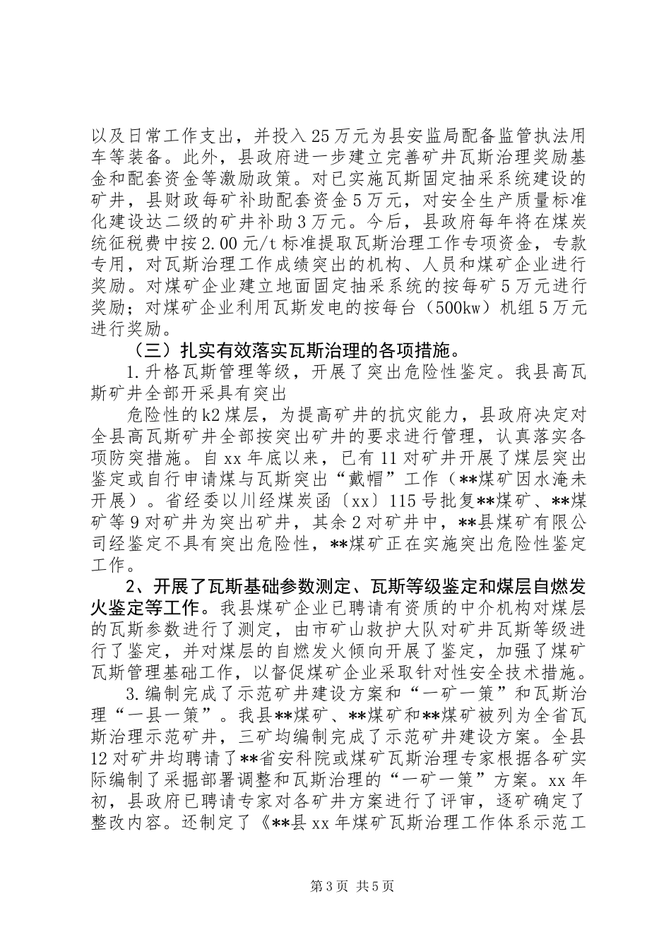 关于创建全国煤矿瓦斯治理示XX县区的工作总结_第3页