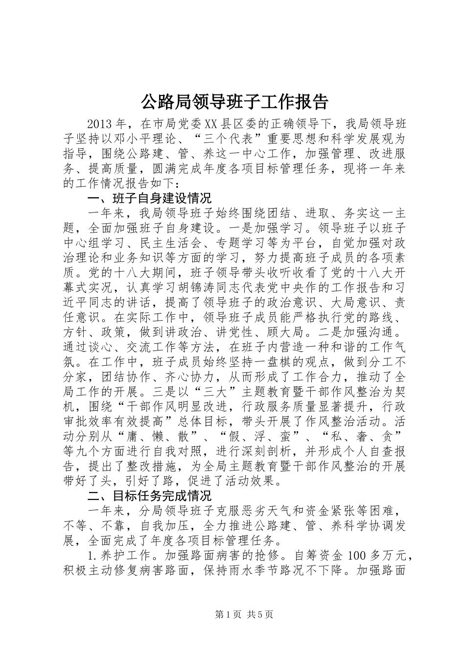 公路局领导班子工作报告_第1页