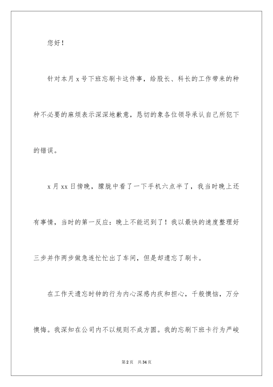 2024下班忘记打卡检讨书_6_第2页