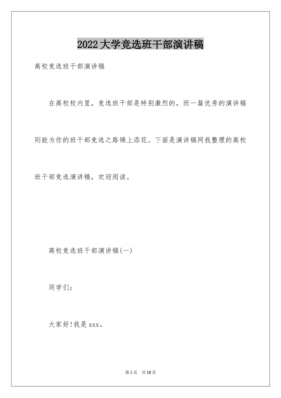 2024大学竞选班干部演讲稿_1_第1页