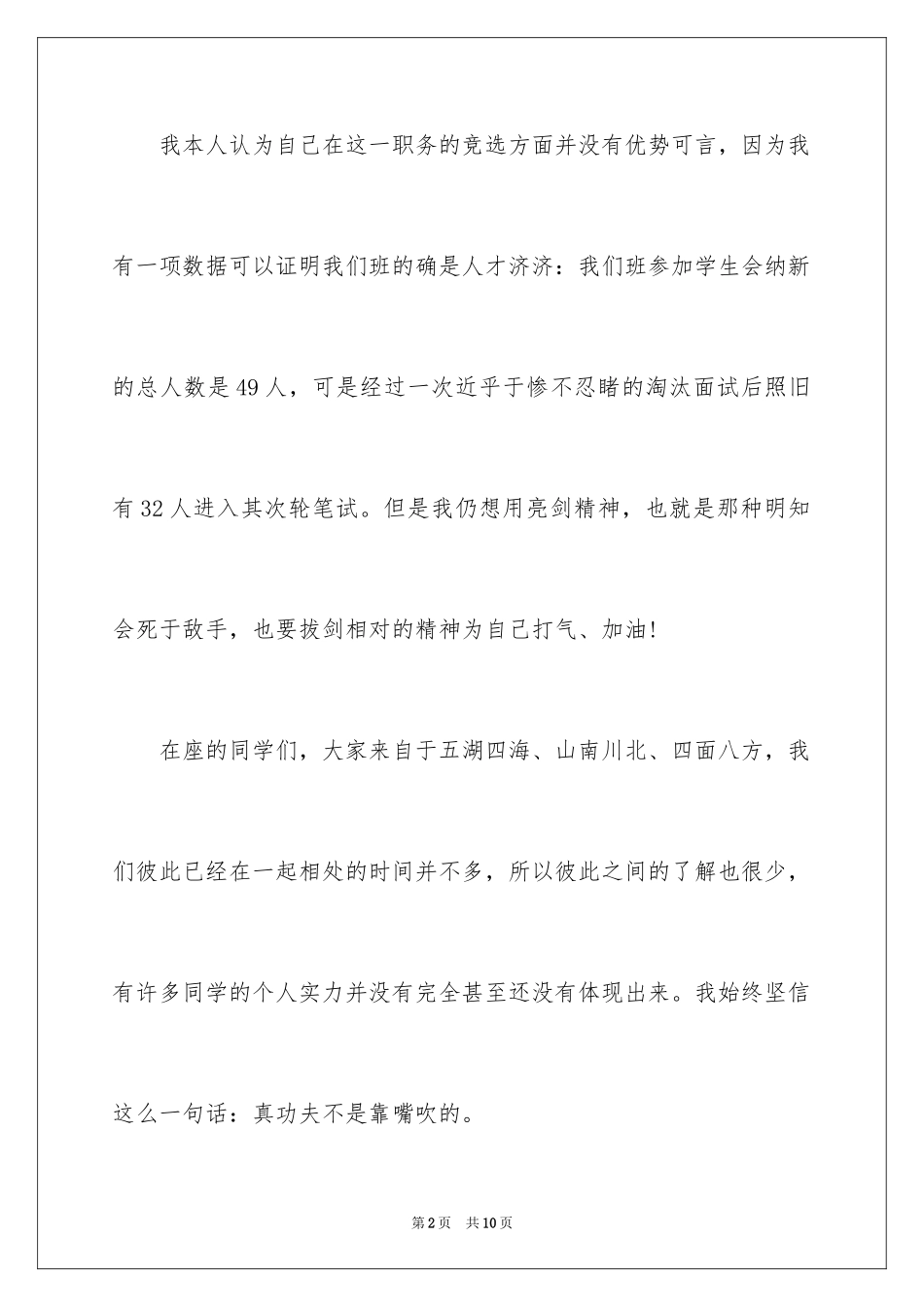 2024大学竞选班干部演讲稿_1_第2页