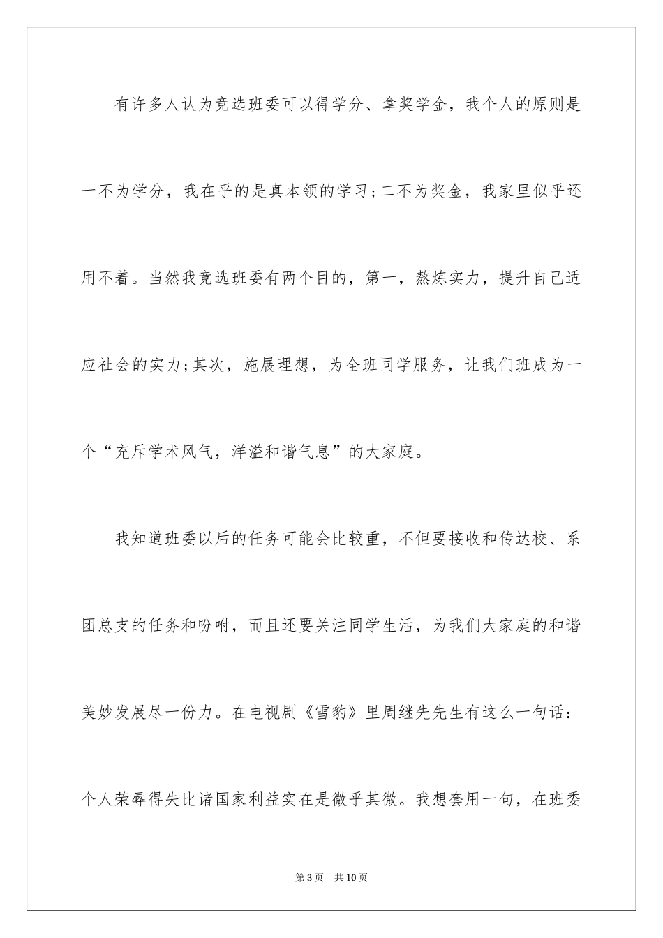 2024大学竞选班干部演讲稿_1_第3页