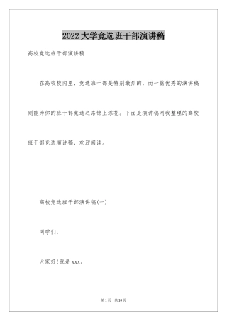 2024大学竞选班干部演讲稿_1