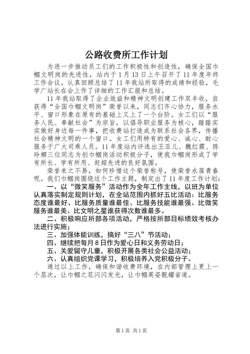 公路收费所工作计划_第1页