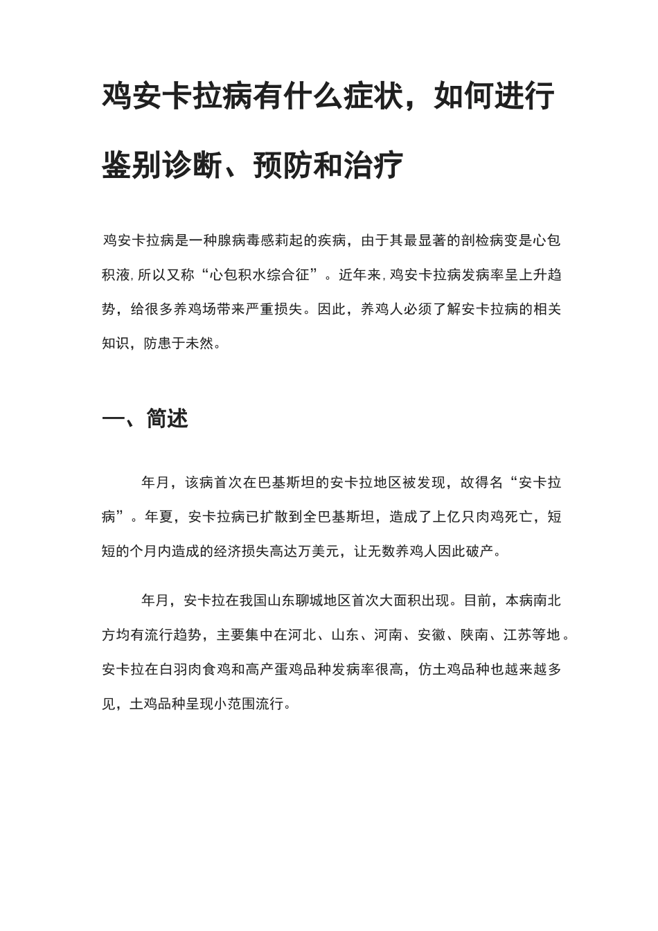 鸡安卡拉病有什么症状,如何进行鉴别诊断、预防和治疗_第1页