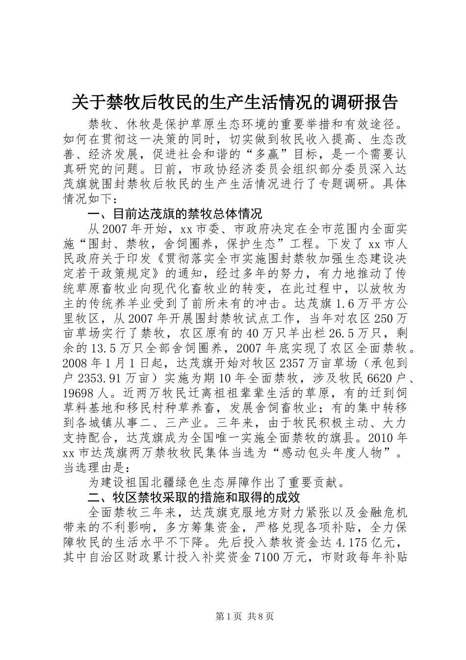 关于禁牧后牧民的生产生活情况的调研报告_第1页