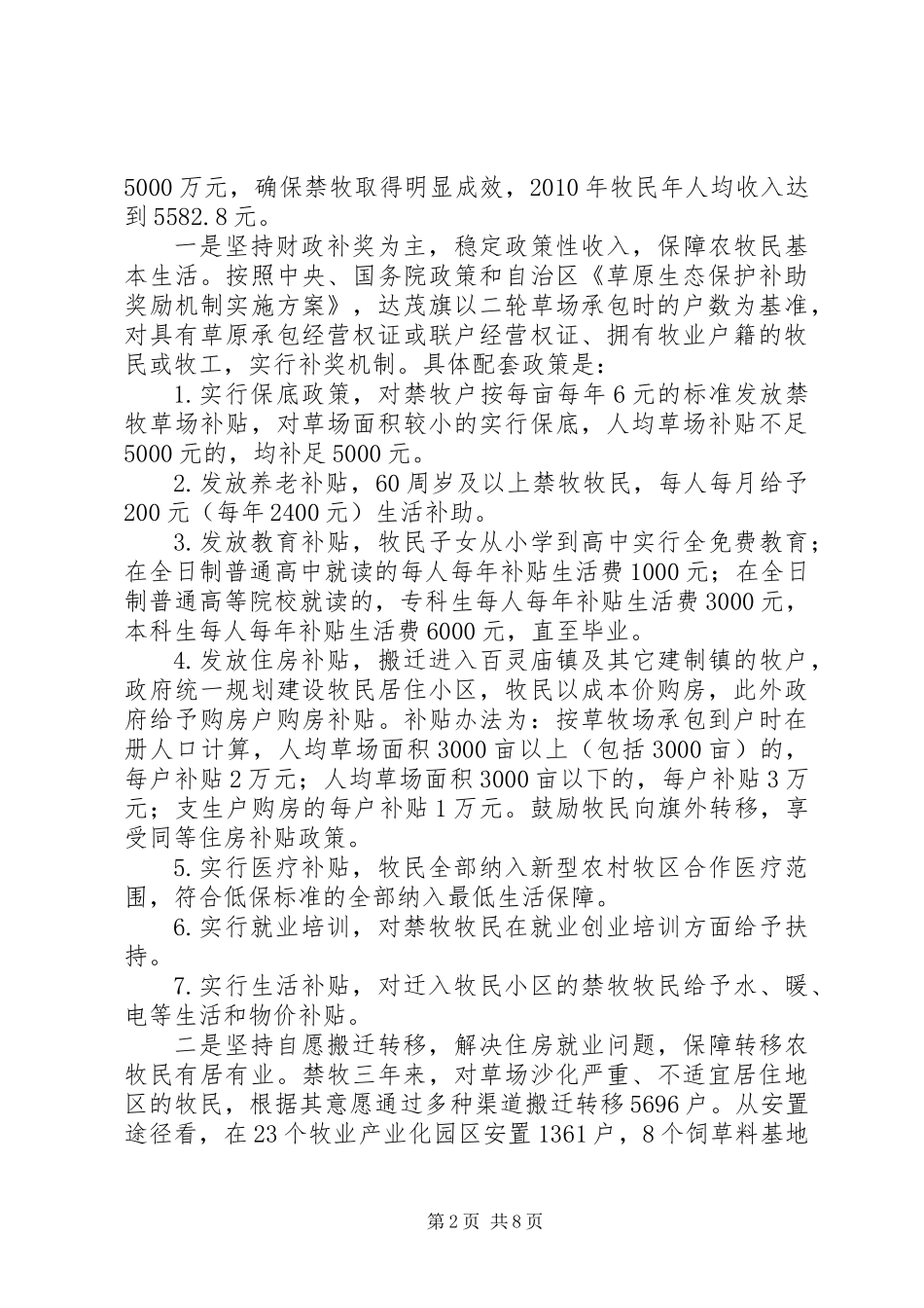 关于禁牧后牧民的生产生活情况的调研报告_第2页