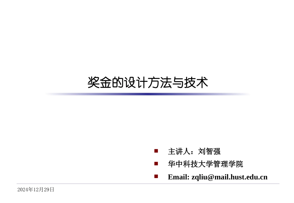 奖金的设计方法与技术_第1页