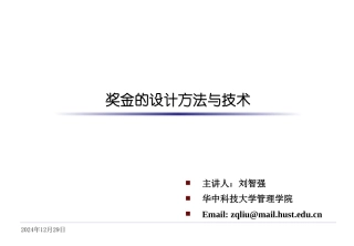 奖金的设计方法与技术