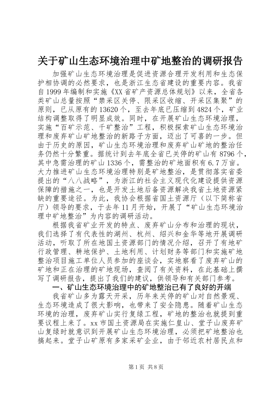 关于矿山生态环境治理中矿地整治的调研报告_第1页