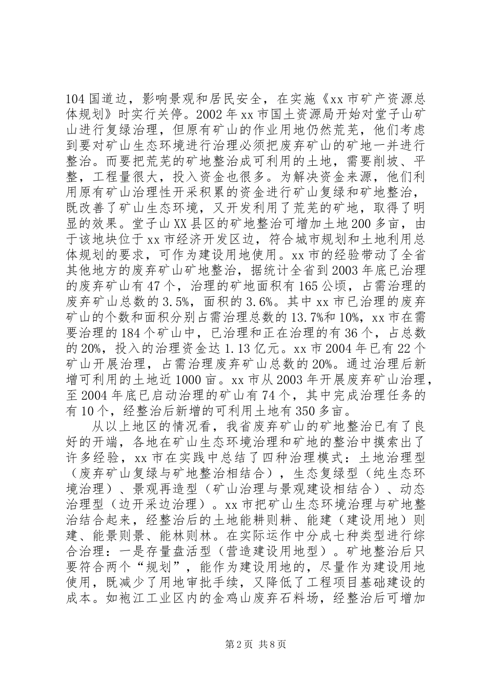 关于矿山生态环境治理中矿地整治的调研报告_第2页